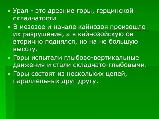 Урал - это древние горы, герцинской складчатости В мезозое и начале кайнозоя