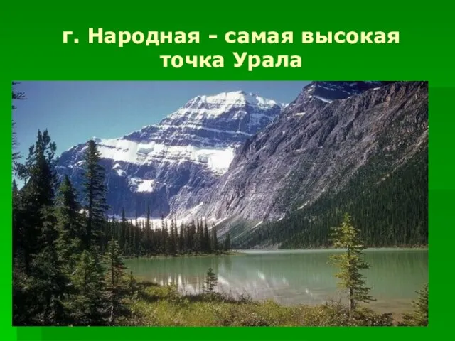 г. Народная - самая высокая точка Урала