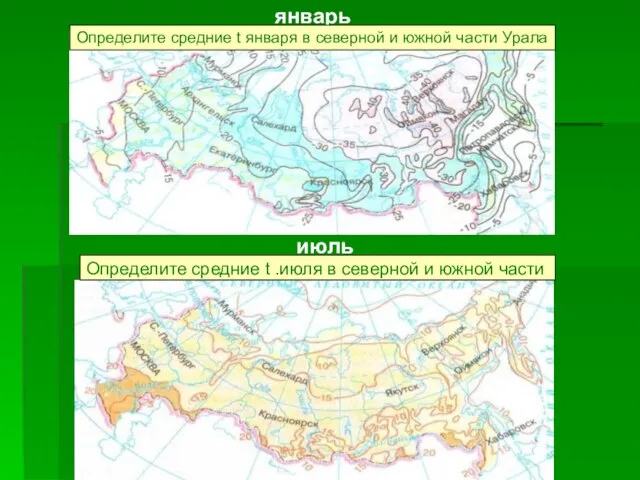 январь июль Определите средние t января в северной и южной части Урала