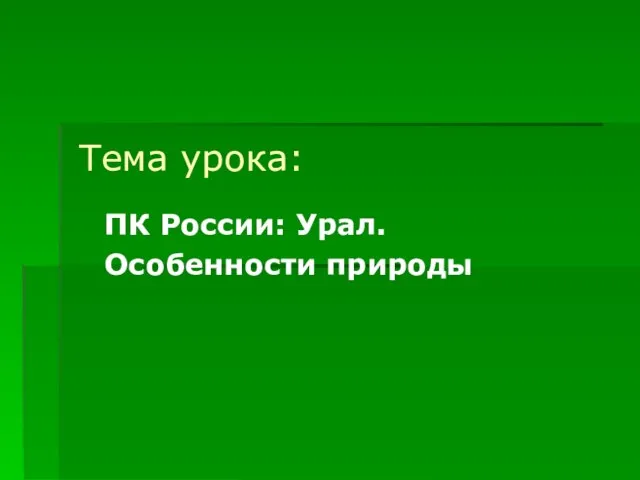 Тема урока: ПК России: Урал. Особенности природы