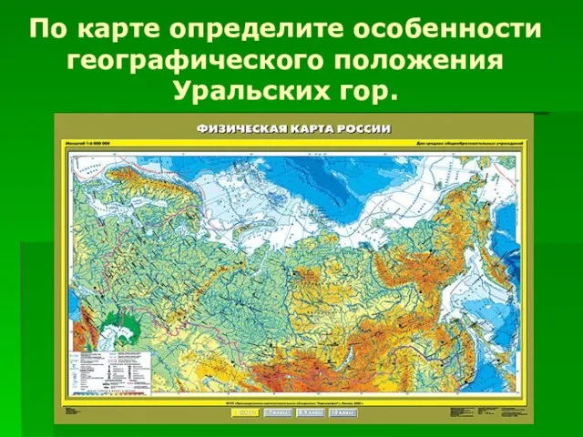 По карте определите особенности географического положения Уральских гор.