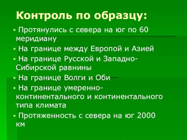 Контроль по образцу: Протянулись с севера на юг по 60 меридиану На