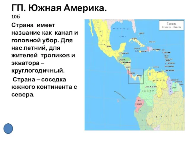 ГП. Южная Америка. 10б Страна имеет название как канал и головной убор.