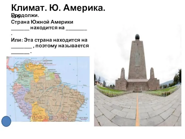 Климат. Ю. Америка. 40 б Продолжи. Страна Южной Америки _______ находится на