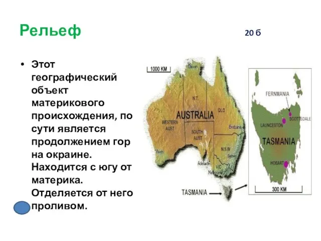 Рельеф 20 б Этот географический объект материкового происхождения, по сути является продолжением