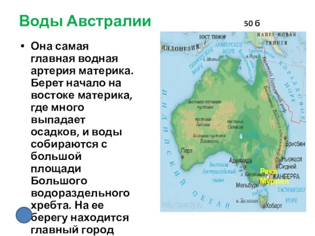 Воды Австралии 50 б Она самая главная водная артерия материка. Берет начало