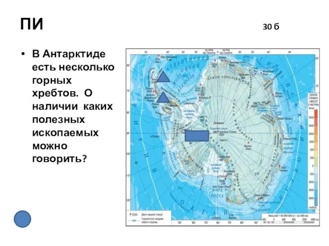 ПИ 30 б В Антарктиде есть несколько горных хребтов. О наличии каких полезных ископаемых можно говорить?