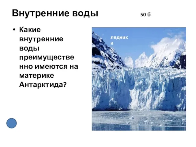 Внутренние воды 50 б Какие внутренние воды преимущественно имеются на материке Антарктида? ледники