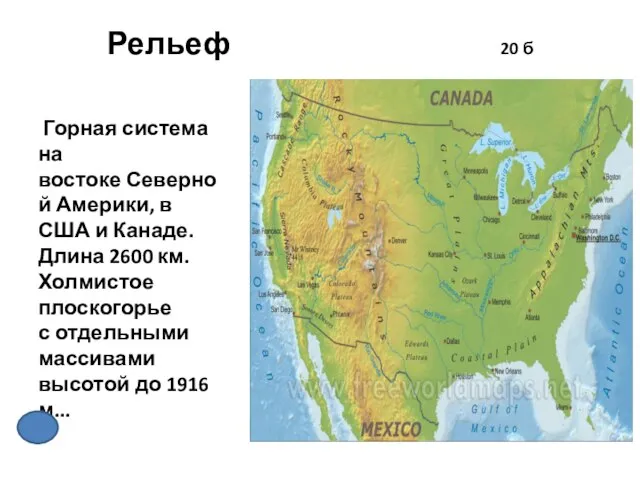 Рельеф 20 б Горная система на востоке Северной Америки, в США и