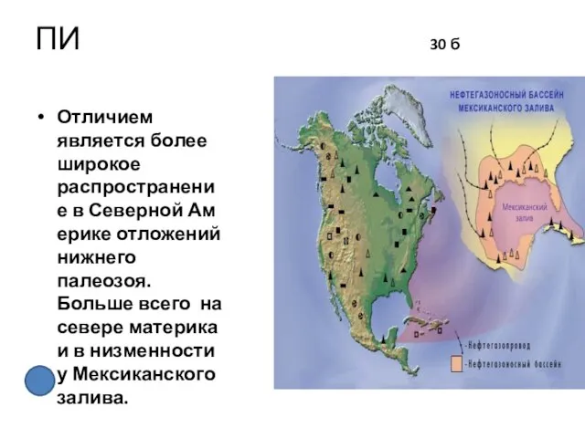 ПИ 30 б Отличием является более широкое распространение в Северной Америке отложений