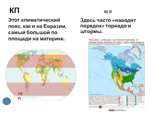 КП 40 б Этот климатический пояс, как и на Евразии, самый большой