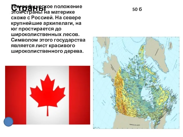 Страны 50 б Географическое положение этой страны на материке схоже с Россией.