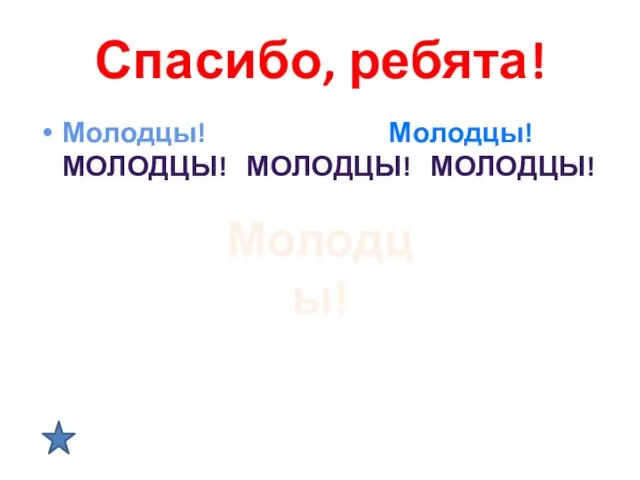 Спасибо, ребята! Молодцы! Молодцы! Молодцы! Молодцы! Молодцы! Молодцы! Молодцы!