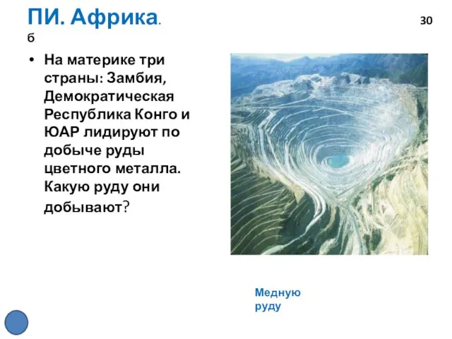 ПИ. Африка. 30 б На материке три страны: Замбия, Демократическая Республика Конго