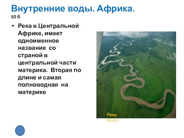 Внутренние воды. Африка. 50 б Река в Центральной Африке, имеет одноименное название