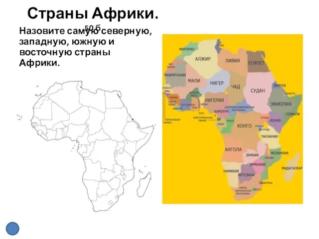 Страны Африки. 50 б Назовите самую северную, западную, южную и восточную страны Африки.