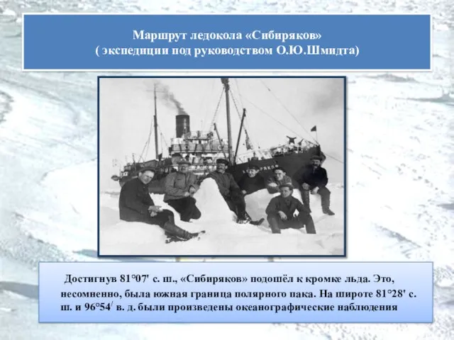 Достигнув 81°07' с. ш., «Сибиряков» подошёл к кромке льда. Это, несомненно, была