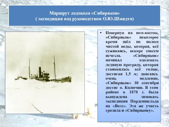 Повернув на юго-восток, «Сибиряков» некоторое время шёл по полосе чистой воды, которая,