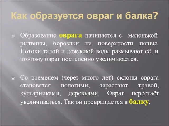 Как образуется овраг и балка? Образование оврага начинается с маленькой рытвины, бороздки