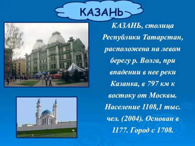 КАЗАНЬ КАЗАНЬ, столица Республики Татарстан, расположена на левом берегу р. Волга, при