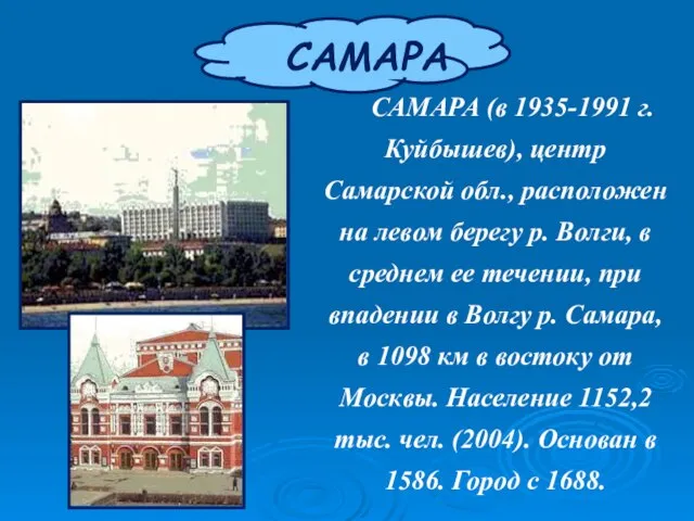 САМАРА САМАРА (в 1935-1991 г. Куйбышев), центр Самарской обл., расположен на левом