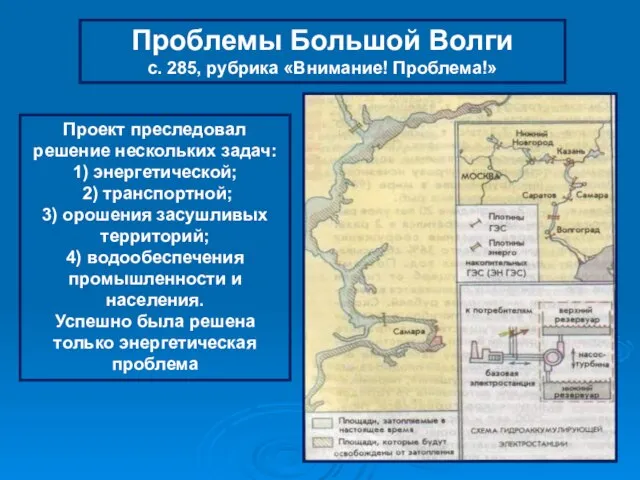 Проект преследовал решение нескольких задач: 1) энергетической; 2) транспортной; 3) орошения засушливых