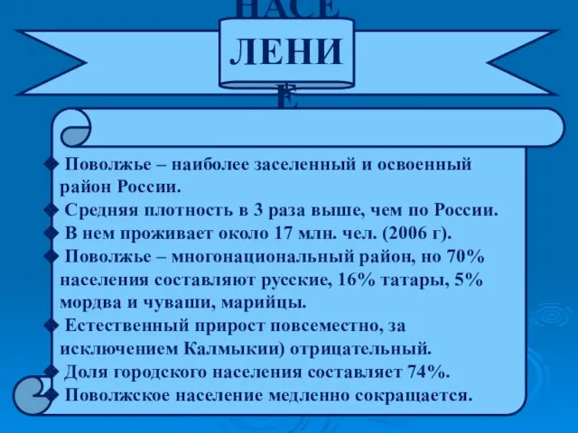 НАСЕЛЕНИЕ Поволжье – наиболее заселенный и освоенный район России. Средняя плотность в