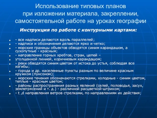 Использование типовых планов при изложении материала, закреплении, самостоятельной работе на уроках географии