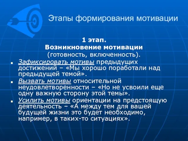 Этапы формирования мотивации 1 этап. Возникновение мотивации (готовность, включенность). Зафиксировать мотивы предыдущих