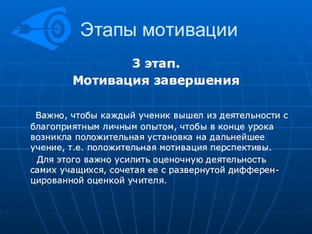 Этапы мотивации 3 этап. Мотивация завершения Важно, чтобы каждый ученик вышел из