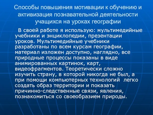 Способы повышения мотивации к обучению и активизация познавательной деятельности учащихся на уроках