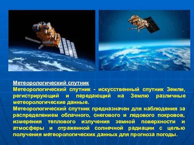 Метеорологический спутник Метеорологический спутник - искусственный спутник Земли, регистрирующий и передающий на