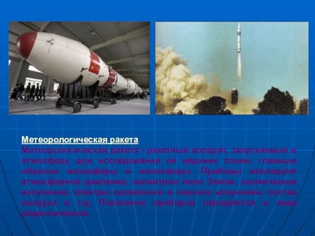 Метеорологическая ракета Метеорологическая ракета - ракетный аппарат, запускаемый в атмосферу для исследования