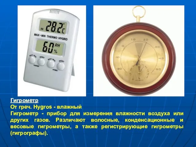 Гигрометр От греч. Hygros - влажный Гигрометр - прибор для измерения влажности