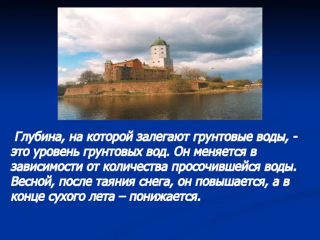 Глубина, на которой залегают грунтовые воды, - это уровень грунтовых вод. Он