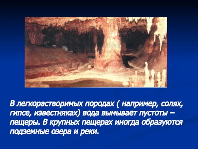 В легкорастворимых породах ( например, солях, гипсе, известняках) вода вымывает пустоты –