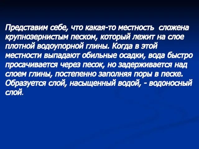 Представим себе, что какая-то местность сложена крупнозернистым песком, который лежит на слое