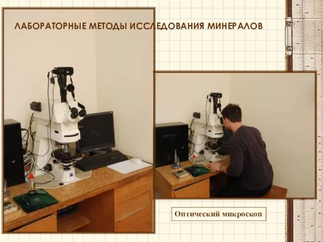 ЛАБОРАТОРНЫЕ МЕТОДЫ ИССЛЕДОВАНИЯ МИНЕРАЛОВ Оптический микроскоп