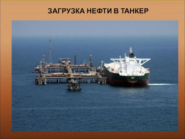 ЗАГРУЗКА НЕФТИ В ТАНКЕР