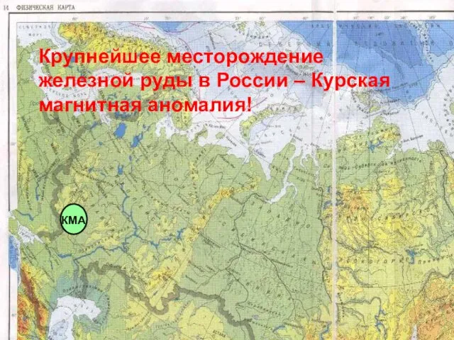 КМА Крупнейшее месторождение железной руды в России – Курская магнитная аномалия!