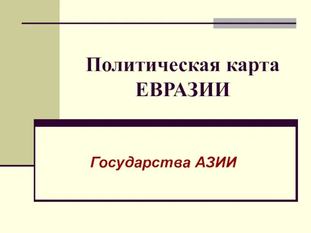 Политическая карта ЕВРАЗИИ Государства АЗИИ