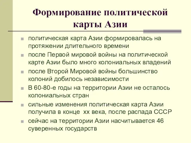 Формирование политической карты Азии политическая карта Азии формировалась на протяжении длительного времени