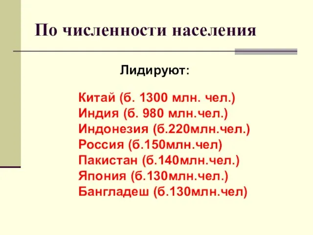 По численности населения Лидируют: Китай (б. 1300 млн. чел.) Индия (б. 980