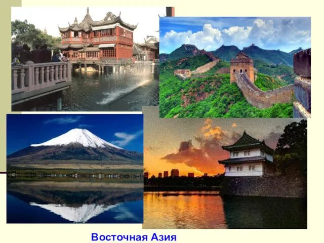 Восточная Азия