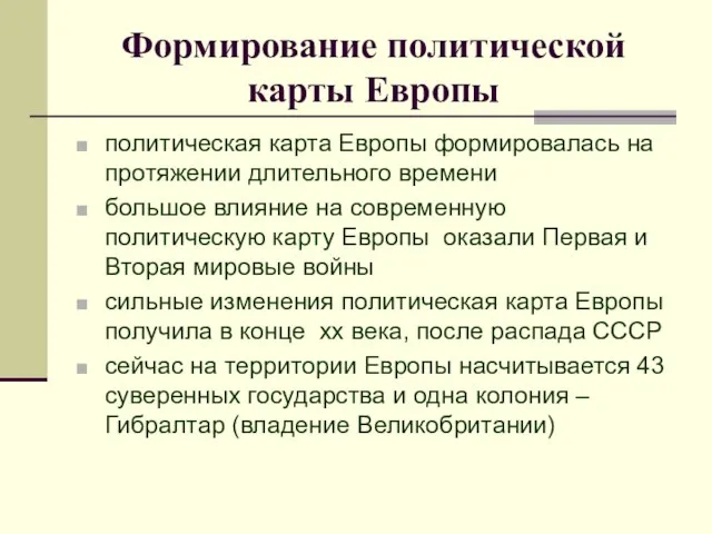 Формирование политической карты Европы политическая карта Европы формировалась на протяжении длительного времени