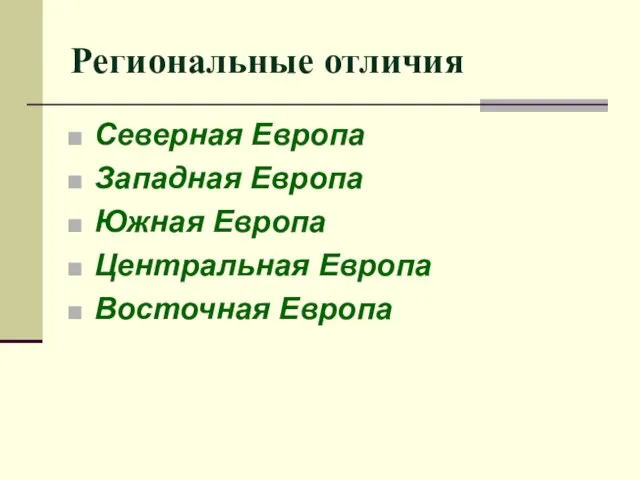 Региональные отличия Северная Европа Западная Европа Южная Европа Центральная Европа Восточная Европа