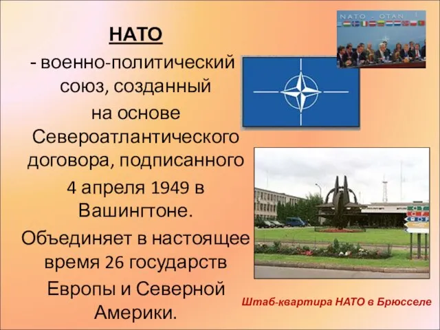 НАТО военно-политический союз, созданный на основе Североатлантического договора, подписанного 4 апреля 1949