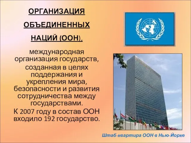 ОРГАНИЗАЦИЯ ОБЪЕДИНЕННЫХ НАЦИЙ (ООН), международная организация государств, созданная в целях поддержания и