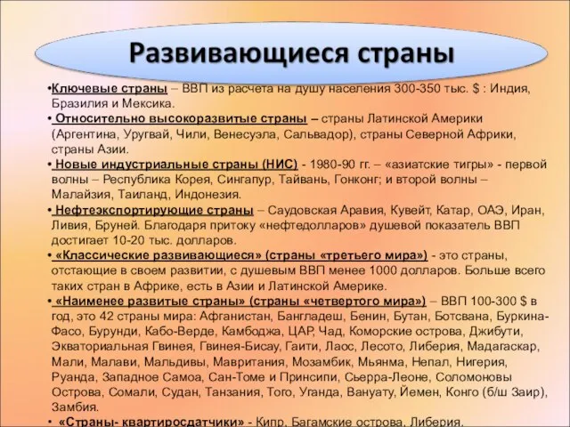 Ключевые страны – ВВП из расчета на душу населения 300-350 тыс. $