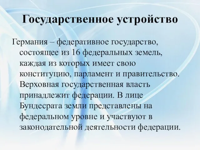 Государственное устройство Германия – федеративное государство, состоящее из 16 федеральных земель, каждая